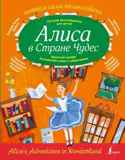 Книга ЧитаемСамиПоАнглийски Кэрролл Л. Алиса в стране чудес, б-4217, Баград.рф